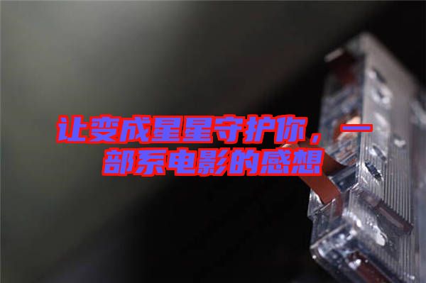 讓變成星星守護你，一部系電影的感想