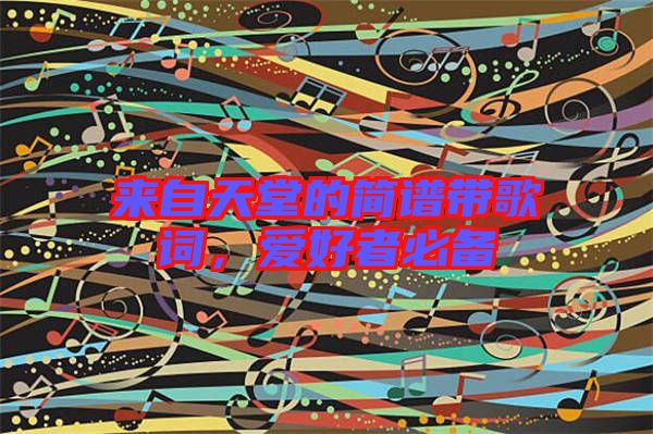 來(lái)自天堂的簡(jiǎn)譜帶歌詞，愛(ài)好者必備