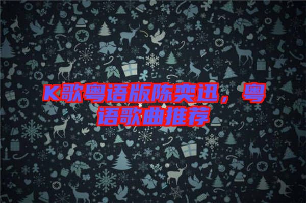 K歌粵語(yǔ)版陳奕迅，粵語(yǔ)歌曲推薦