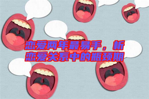 戀愛(ài)兩年最易手，析戀愛(ài)關(guān)系中的瓶頸期