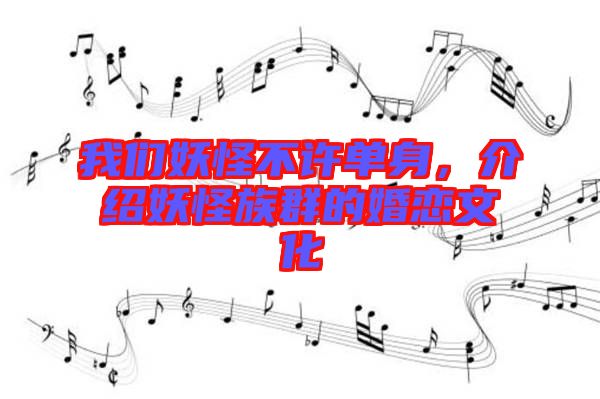 我們妖怪不許單身，介紹妖怪族群的婚戀文化