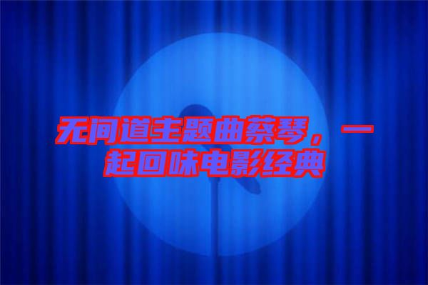 無間道主題曲蔡琴，一起回味電影經(jīng)典