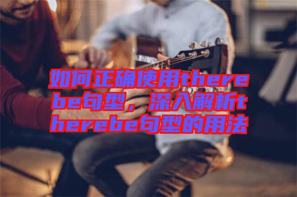 如何正確使用therebe句型，深入解析therebe句型的用法