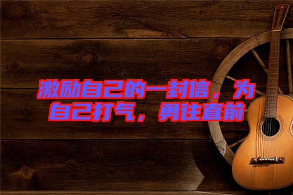 激勵(lì)自己的一封信，為自己打氣，勇往直前