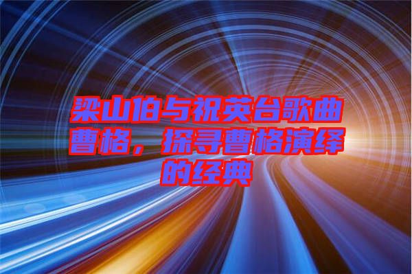 梁山伯與祝英臺(tái)歌曲曹格，探尋曹格演繹的經(jīng)典