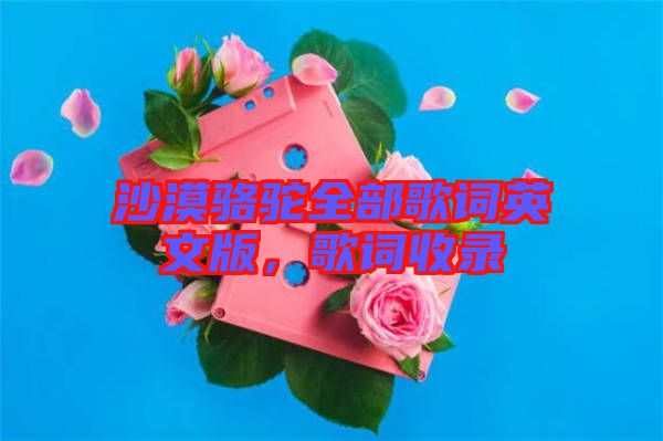 沙漠駱駝全部歌詞英文版，歌詞收錄