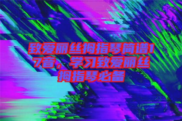 致愛麗絲拇指琴簡譜17音，學習致愛麗絲拇指琴必備