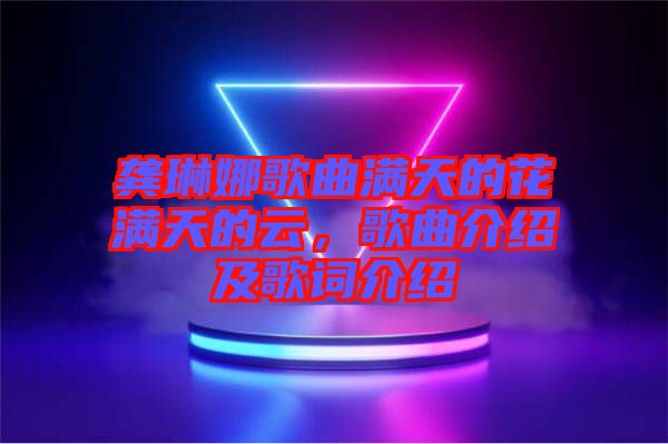 龔琳娜歌曲滿天的花滿天的云，歌曲介紹及歌詞介紹