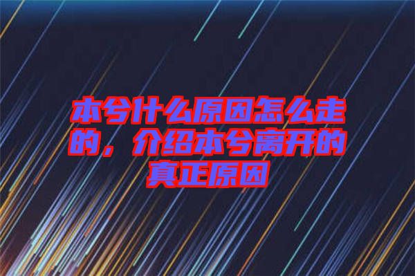 本兮什么原因怎么走的，介紹本兮離開(kāi)的真正原因