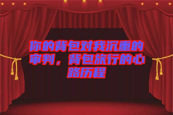 你的背包對我沉重的審判，背包旅行的心路歷程