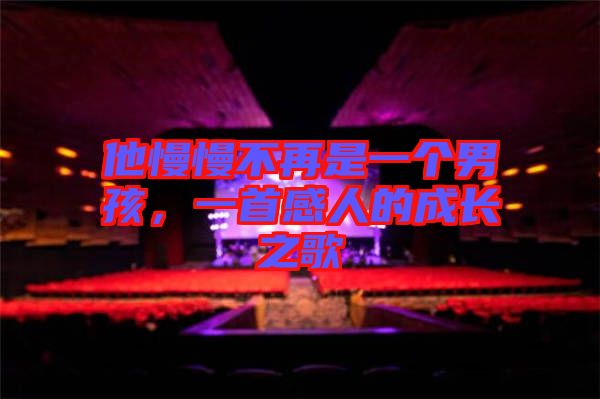 他慢慢不再是一個男孩，一首感人的成長之歌