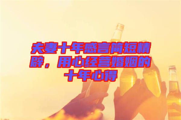 夫妻十年感言簡短精辟，用心經營婚姻的十年心得