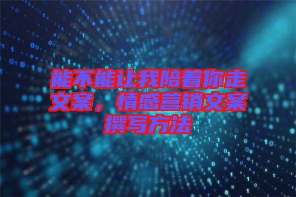 能不能讓我陪著你走文案，情感營銷文案撰寫方法