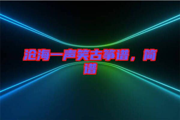 滄海一聲笑古箏譜，簡譜