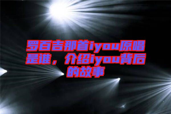 羅百吉那首iyou原唱是誰(shuí)，介紹iyou背后的故事