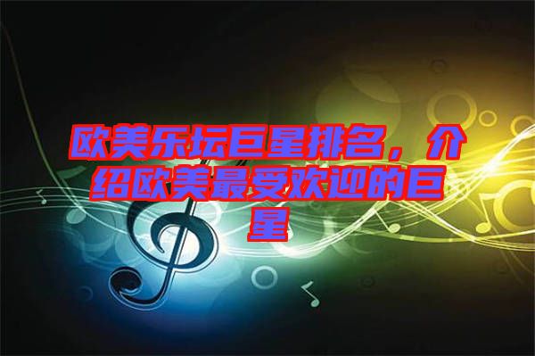歐美樂壇巨星排名，介紹歐美最受歡迎的巨星