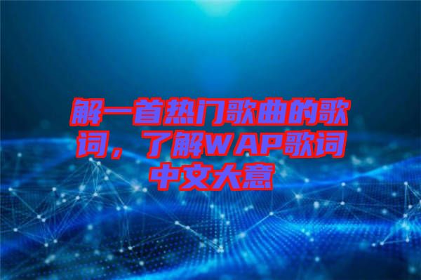 解一首熱門歌曲的歌詞，了解WAP歌詞中文大意