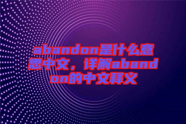 abandon是什么意思中文，詳解abandon的中文釋義