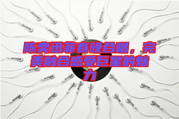 陳奕迅菲春晚合唱，完美融合感受巨星的魅力