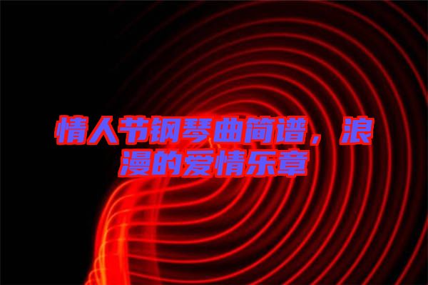 情人節(jié)鋼琴曲簡譜，浪漫的愛情樂章