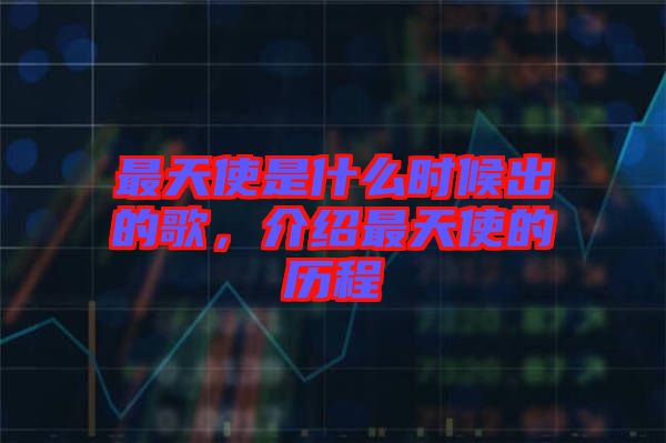 最天使是什么時(shí)候出的歌，介紹最天使的歷程
