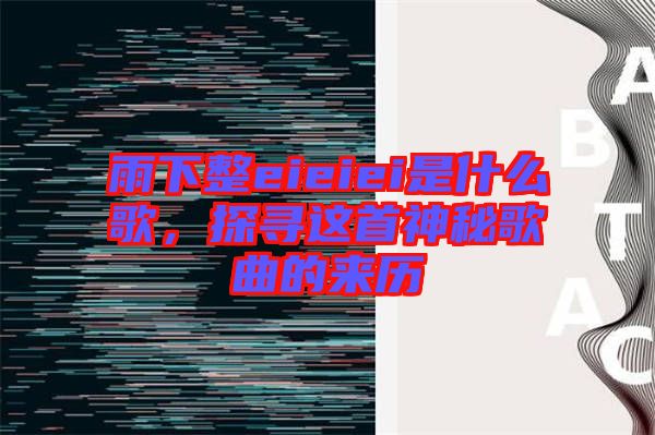 雨下整eieiei是什么歌，探尋這首神秘歌曲的來歷