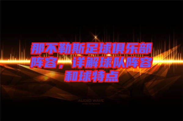 那不勒斯足球俱樂(lè)部陣容，詳解球隊(duì)陣容和球特點(diǎn)