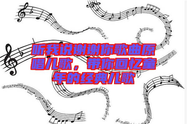 聽(tīng)我說(shuō)謝謝你歌曲原唱兒歌，帶你回憶童年的經(jīng)典兒歌