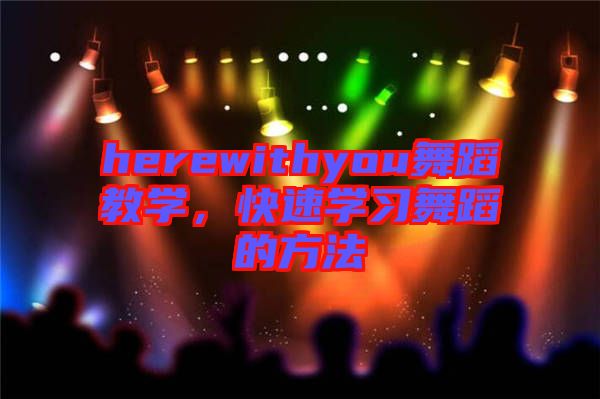 herewithyou舞蹈教學，快速學習舞蹈的方法