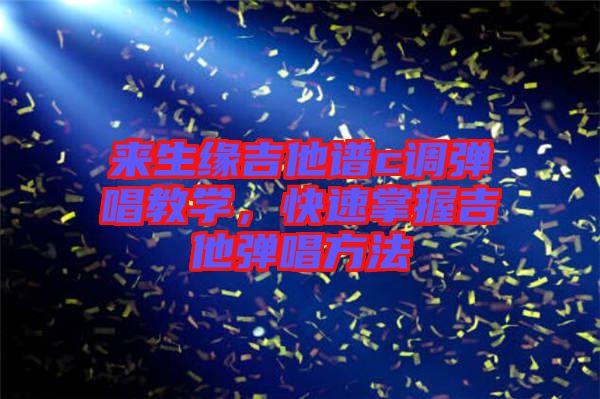 來生緣吉他譜c調(diào)彈唱教學(xué)，快速掌握吉他彈唱方法