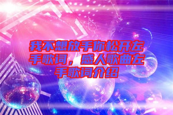 我不想放手你松開左手歌詞，感人歌曲左手歌詞介紹