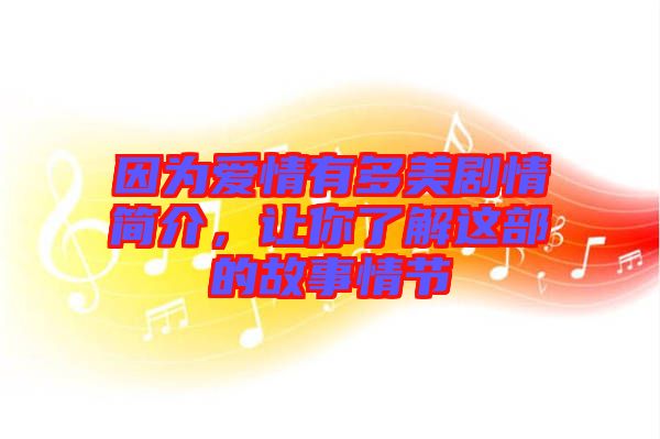 因為愛情有多美劇情簡介，讓你了解這部的故事情節(jié)