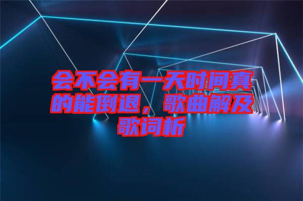 會(huì)不會(huì)有一天時(shí)間真的能倒退，歌曲解及歌詞析