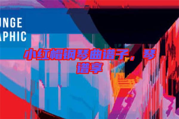 小紅帽鋼琴曲譜子，琴譜享