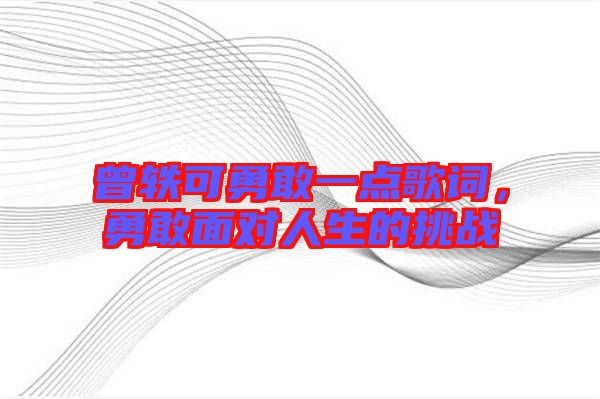 曾軼可勇敢一點(diǎn)歌詞，勇敢面對(duì)人生的挑戰(zhàn)