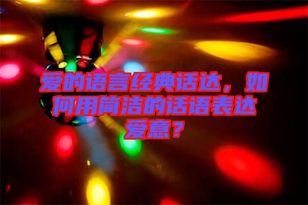 愛的語言經(jīng)典話達(dá)，如何用簡潔的話語表達(dá)愛意？