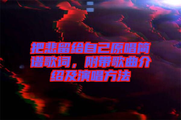 把悲留給自己原唱簡(jiǎn)譜歌詞，附帶歌曲介紹及演唱方法
