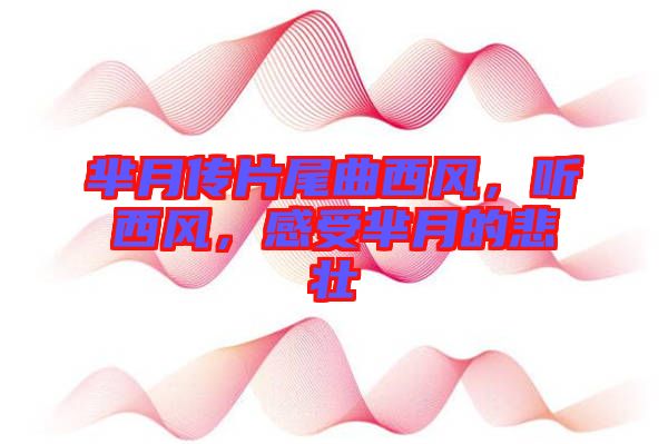 羋月傳片尾曲西風(fēng)，聽西風(fēng)，感受羋月的悲壯