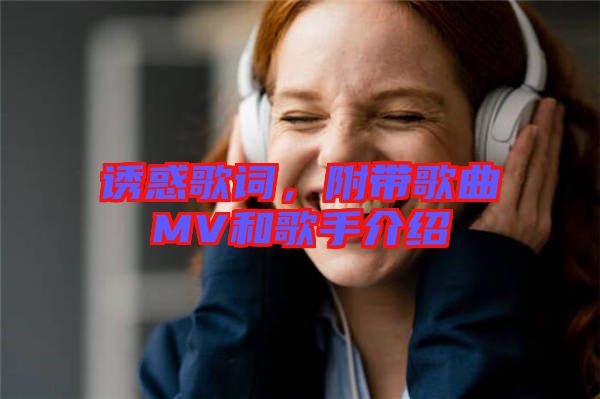 誘惑歌詞，附帶歌曲MV和歌手介紹