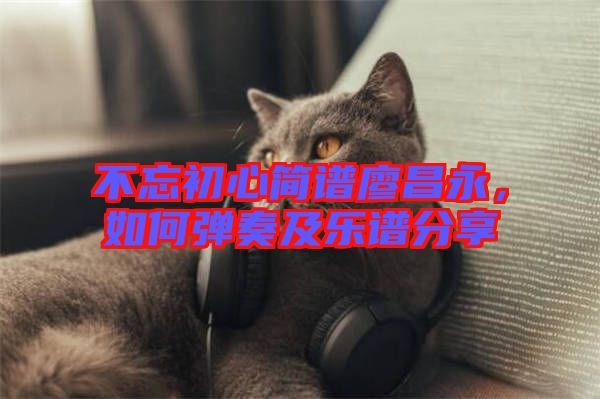 不忘初心簡譜廖昌永，如何彈奏及樂譜分享
