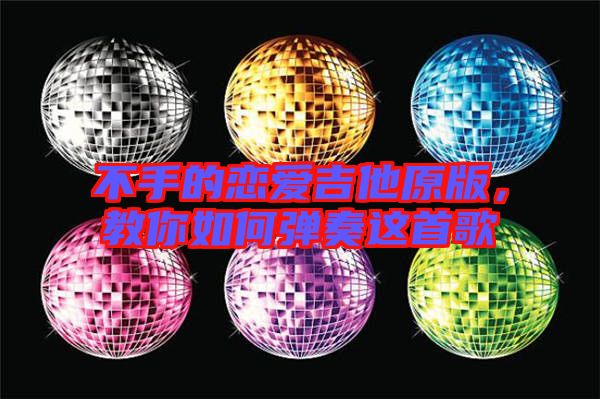 不手的戀愛吉他原版，教你如何彈奏這首歌