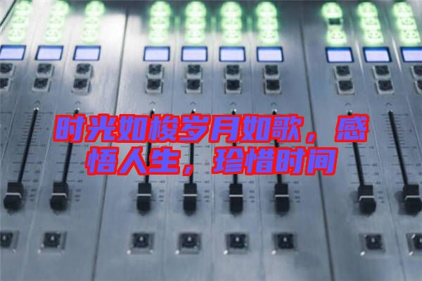 時(shí)光如梭歲月如歌，感悟人生，珍惜時(shí)間