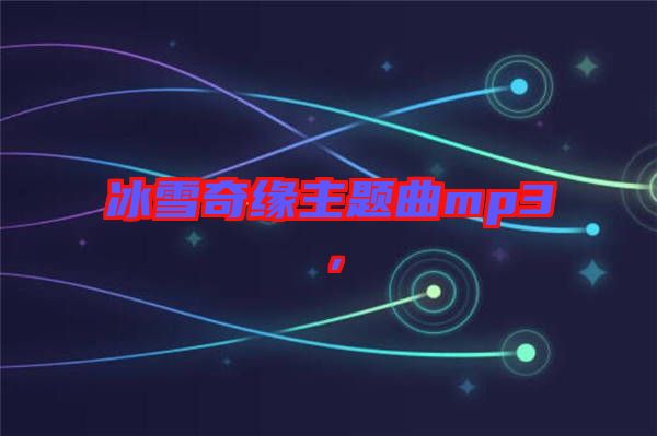 冰雪奇緣主題曲mp3，