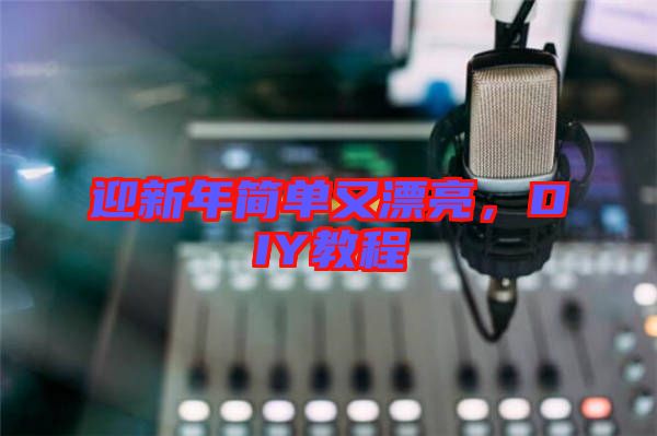 迎新年簡(jiǎn)單又漂亮，DIY教程