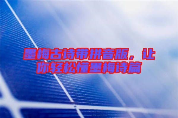 墨梅古詩帶拼音版，讓你輕松懂墨梅詩篇