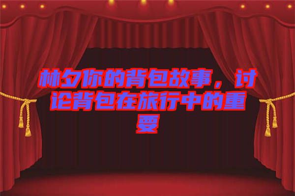 林夕你的背包故事，討論背包在旅行中的重要
