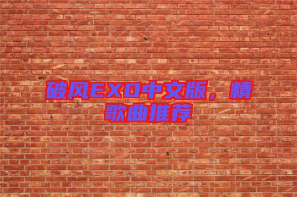 破風EXO中文版，精歌曲推薦
