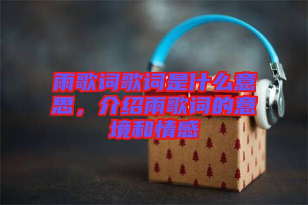 雨歌詞歌詞是什么意思，介紹雨歌詞的意境和情感
