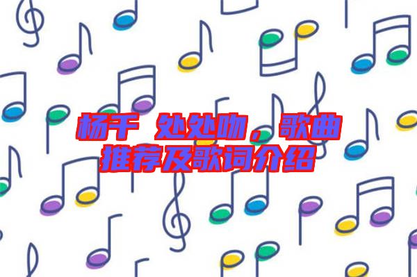 楊千嬅處處吻，歌曲推薦及歌詞介紹