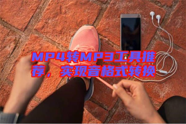 MP4轉(zhuǎn)MP3工具推薦，實(shí)現(xiàn)音格式轉(zhuǎn)換